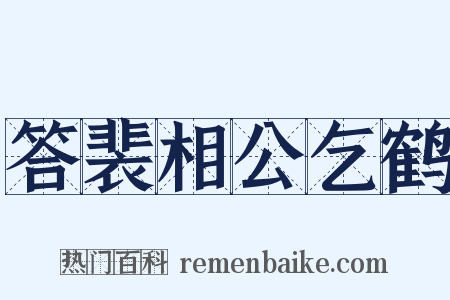 答裴相公乞鹤是什么意思的图片